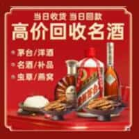 迪庆州洋酒回收:茅台酒,名酒,虫草,烟酒,老酒,迪庆州跃国烟酒经营部